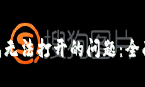 解决iMToken钱包无法打开的问题：全面排查与解决方案