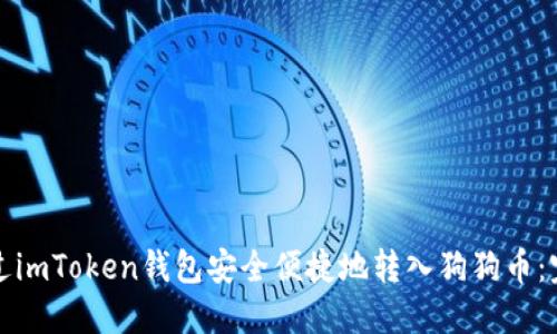 如何通过imToken钱包安全便捷地转入狗狗币：完整指南