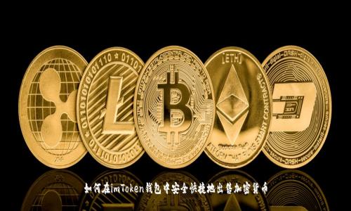 如何在imToken钱包中安全快捷地出售加密货币