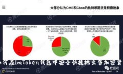 如何在imToken钱包中安全快