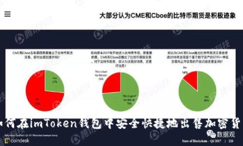 如何在imToken钱包中安全快捷地出售加密货币