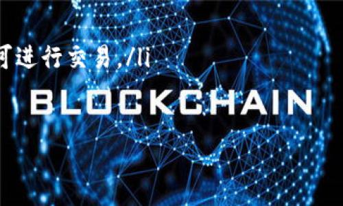 关于imToken钱包与SC代币的兼容性

在数字货币快速发展的今天，各类钱包的选择越来越多，imToken作为一款备受欢迎的数字资产钱包，因其易用性和安全性吸引了大量用户。而SC代币，即Siacoin，是一种旨在提供加密存储服务的数字货币。许多用户在使用imToken时会问：“imToken钱包可以接收SC代币吗？”本文将对此进行详细解答，并探讨相关的注意事项和使用技巧。

imToken钱包概述

imToken钱包是一款综合性的数字资产管理工具，支持多种主流加密货币的存储、转账和交换。它不仅提供了简单易用的界面，还集成了去中心化交易所和DApp浏览器，方便用户进行各种数字货币的操作。此外，imToken还注重用户隐私保护，通过私钥的安全存储确保用户资产的安全。

Siacoin（SC）简介

Siacoin是一个基于区块链的去中心化存储平台，旨在为用户提供一个安全、经济、可靠的云存储解决方案。用户可以通过租用网络中的空闲存储空间来获取SC代币，同时，Siacoin允许用户将自己的数据分散存储在网络上的多个节点，增强了数据的安全性。作为Siacoin生态系统的一部分，SC代币在平台内用于支付存储费用和激励参与者。

imToken是否支持SC代币？

经过研究与确认，imToken钱包目前并不直接支持Siacoin（SC）代币的接收和存储。这意味着，用户不能在imToken钱包中获取或管理SC代币，因而需要考虑其他选项。如果用户希望持有SC代币，可以选择其他支持该资产的钱包或交易平台。

可供选择的其他钱包

虽然imToken无法支持SC代币，但市场上有许多钱包可供选择。这些钱包包括：

ul
    listrongExodus钱包：/strong这是一款多币种钱包，用户可以轻松地在应用内管理和交换多种加密货币，SC代币也在其支持范围内。/li
    listrongAtomic Wallet：/strong这款钱包支持众多加密资产，包括SC代币，用户可以通过其内置的交易功能进行方便的交易。/li
    listrongCoinomi钱包：/strong作为一个多币种的钱包，Coinomi支持多种平台和资产，提供安全的存储服务。/li
/ul

如何安全管理SC代币

若用户选择其他钱包存储Siacoin，安全管理是至关重要的。以下是一些建议，以确保您的资产安全：

ul
    listrong启用双重验证：/strong无论选择哪个钱包，相关的双重验证功能都应被启用，以增加额外的安全层。/li
    listrong定期备份钱包：/strong确保定期备份钱包数据或私钥，以防丢失访问权限。/li
    listrong保持软件更新：/strong钱包提供商通常会发布安全更新，及时更新可保护您免受潜在的安全漏洞。/li
/ul

总结

总体而言，虽然imToken钱包不支持SC代币，但还有许多其他优秀的钱包可供选择。选择合适的钱包，并采取必要的安全措施，可以让您的Siacoin资产得到妥善的管理与保护。在选择钱包时，了解每个钱包的特点与限制，能够帮助用户做出更好的决策。希望上述信息对您有所帮助，能够顺利管理好您的数字资产！

常见问题解答

在此，您还可能会有一些其他的疑问，以下是一些常见问题及解答，帮助您更深入理解SC代币及其管理：

ul
    listrongSiacoin的用途是什么？/strongbrSiacoin主要用于在Siacoin网络上支付存储费用，同时也用于激励矿工加入网络。/li
    listrongSiacoin的交易速度如何？/strongbrSiacoin的交易速度相对较快，通常在几分钟之内确认，但受网络负荷影响可能有所变动。/li
    listrong我可以在哪里购买Siacoin？/strongbrSiacoin可以在多个加密货币交易所购买，如Binance、Bittrex等，用户只需完成账户注册并充值即可进行交易。/li
/ul

希望以上内容能够为您提供全面的信息，帮助您在数字货币的世界中更好地导航。如果有进一步的疑问，欢迎随时咨询相关资源或社区。