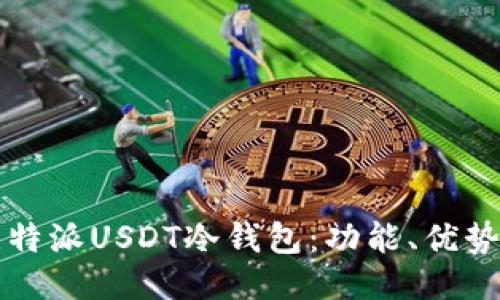 深入探讨比特派USDT冷钱包：功能、优势与使用指南