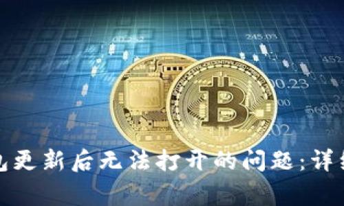 如何解决ImToken钱包更新后无法打开的问题：详细指南与常见解决方案