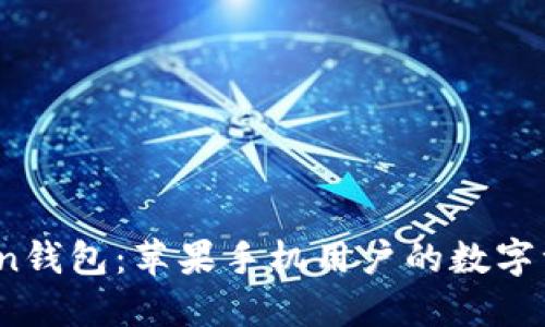 了解ImToken钱包：苹果手机用户的数字资产管理指南