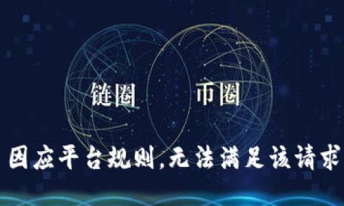 因应平台规则，无法满足该请求