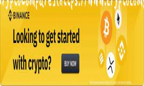   如何防范USDT钱包被盗并确保安全资产管理 / 
 guanjianci USDT, 钱包安全, 交易所, 网络安全 /guanjianci 

引言：加密货币的崛起与挑战
随着加密货币尤其是以太坊及比特币等数字资产的普及，USDT（泰达币）因其稳定性而成为众多投资者和交易者的首选。然而，伴随这一繁荣而来的，是网络安全的重重挑战。有数据显示，近年来因安全漏洞而造成的加密资产盗窃事件屡见不鲜。防范USDT被盗的知识，成为每一位数字资产持有者必须掌握的重要技能。

USDT钱包的类型与功能
USDT可存储于多种不同类型的钱包中，主要分为热钱包和冷钱包。热钱包通常与互联网连接，适合频繁交易；而冷钱包则脱离网络，安全性更高。我们可以根据个人需求，选择合适的钱包形式。

h4热钱包的优缺点/h4
热钱包的优势之一是其便捷性，用户可以随时随地快速进行交易。比如，像MetaMask和Trust Wallet这类的热钱包，能使用户迅速访问其资产。然而，其缺点是不少密码和私钥在网络环境下容易被攻击者截获，因此风险相对较高。

h4冷钱包的安全特性/h4
冷钱包不与网络相连，令其更加安全。硬件钱包如Ledger和Trezor，即使在交易所发生安全事件时，也能保障用户的资金安全。然而，冷钱包的操作较为繁琐，不适合日常频繁交易的用户。

USDT钱包被盗的原因
了解USDT钱包被盗的原因，有助于我们在实际应用中做好防范措施。可能的原因包括：网络攻击、钓鱼网站、用户自身的操作不当等。

h4网络攻击/h4
网络攻击往往是用户资金被盗的主要原因之一。攻击者利用恶意软件、病毒等手段，潜伏在用户的设备中，以窃取私钥和密码。对于不熟悉网络安全的用户而言，容易成为攻击对象。

h4钓鱼攻击/h4
钓鱼攻击则伪装成合法网站，诱使用户输入敏感信息。例如，假冒的交易所网站，往往会以极具诱惑的交易价格吸引用户开户，从而窃取用户的USDT。因此，保持警惕，确保访问网址的真实性至关重要。

h4用户行为不当/h4
不少用户在网络环境中随意下载软件，或者使用简单易记的密码，使得自己的钱包安全性降低。避免使用同一密码、定期更换密码并启用双重认证，这些都是提升安全性的重要措施。

确保USDT钱包安全的实用技巧
为了降低USDT钱包被盗的风险，用户可以采取以下实用技巧：

h4选择信誉良好的交易所/h4
对于交易，选择知名度高、信誉良好的交易所，如Binance、Coinbase等，这些平台在安全性上有一定保障，且定期升级系统防火墙，抵御网络攻击。

h4使用强密码与双重认证/h4
设置复杂的密码组合，包括字母、数字和特殊符号，能够显著提高账户的安全性。此外，启用双重认证（2FA）后，即使密码泄露，攻击者也难以进入账户。

h4定期备份私钥/h4
定期将私钥进行备份，并确保备份位置安全。电子邮件、云存储等方式存储私钥尽量避免，建议采用物理介质如USB驱动器。

被盗后的应急处理措施
万一发生USDT被盗的情况，及时采取措施能最大限度的减少损失：

h4立即变更相关账户密码/h4
在确认USDT被盗的情况下，要第一时间更改所有相关账户的密码，防止更加严重的损失。同时，停止所有未完成的交易。

h4联系交易所与安全团队/h4
尽快联系交易所及安全团队，说明情况并请求协助。虽然大多数交易所无法追回被盗的资产，但他们可以提供提供进一步的指导。

总结
USDT钱包被盗的事件固然让人痛心，但我们可以采取多种措施加以防范。凭借对钱包类型、网络安全的了解，以及养成良好的使用习惯，可以保护我们的数字资产安全。通过本文的介绍，希望每位USDT及其他加密货币持有者都能站在安全的前沿，切实保障自己的财产免受损失。 

延伸阅读与资源链接
对于希望深入了解加密货币及安全防范的读者，可以关注一些权威博客和论坛，例如，[CoinDesk](https://www.coindesk.com) 和 [CryptoCompare](https://www.cryptocompare.com)。这些平台提供了丰富的行业资讯、市场动态以及钱包安全知识，助您更好地把握数字资产的脉动。 

在加密货币的世界里，知识就是力量，只有不断学习，才能在这个瞬息万变的市场中立于不败之地。