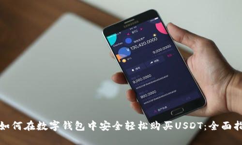 : 如何在数字钱包中安全轻松购买USDT：全面指南