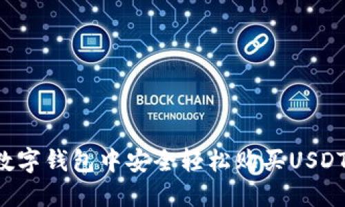 : 如何在数字钱包中安全轻松购买USDT：全面指南