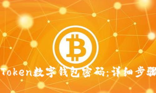 如何找回imToken数字钱包密码：详细步骤与实用建议