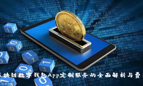 郑州区块链数字钱包App定制服务的全面解析与费用结构