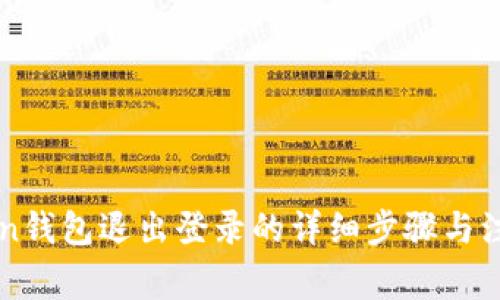 imToken钱包退出登录的详细步骤与注意事项