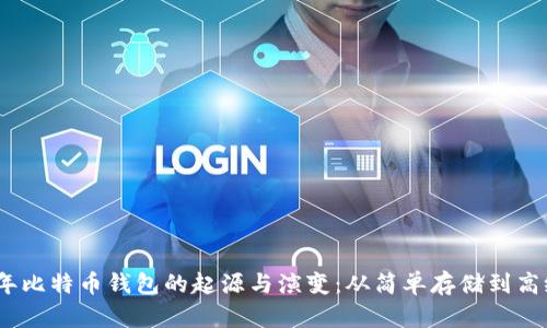 2009年比特币钱包的起源与演变：从简单存储到高级安全