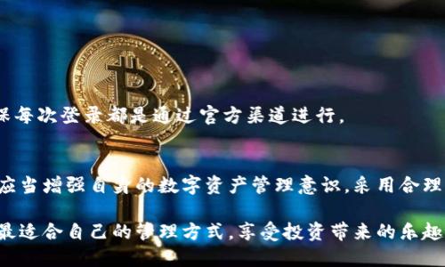 loss-title比特派钱包资产丢失后如何有效找回？/loss-title
比特派, 钱包, 资产恢复, 数字货币/guanjianci

引言：数字资产管理的重要性
在如今的数字经济中，越来越多的人选择通过加密货币进行投资与交易。而比特派钱包作为一款广受欢迎的数字资产管理工具，其安全性与便捷性吸引了大量用户。然而，技术问题、操作失误等多种因素，可能导致用户的币种资产一时之间消失无踪。这一状况不仅让用户感到无奈，同时也引发了各方对数字货币安全性和管理方式的思考。

第一步：确认资产是否真的丢失
当用户发现比特派钱包中的币种资产发生异常时，首先应保持冷静，以明确真实情况为先。以下几种情况，可能导致用户误以为资产消失：
ul
    listrong网络延迟：/strong有时由于网络连接不稳定，导致钱包中资产显示不及时。/li
    listrong错误操作：/strong如误删除钱包或资金转移到其他账户，需仔细检查操作记录。/li
    listrong更新问题：/strong比特派钱包更新后，如果未同步最新数据，用户可能会看到旧数据。/li
/ul
为确保资产确实已丢失，建议重新登录钱包，检查交易历史和账户余额，确保没有遗漏任何信息。

第二步：尝试找回资产的常规方法
如果确认资产确实丢失，可尝试以下几种恢复方式：
h41. 官方支持/h4
首先，用户应尽快联系比特派的钱包官方客服。通过提供必要的信息如帐号、交易记录、运行环境等，支持团队能够更好地帮助用户进行问题处理。许多数字钱包提供专业的技术支持来处理用户的资产问题。

h42. 同步备份/h4
若用户在创建钱包时进行了备份，可以尝试通过备份数据进行恢复。比特派钱包通常允许用户导入助记词或私钥，这对复原钱包至关重要。确保在安全的环境中进行备份操作，避免外泄风险。

h43. 社区寻求帮助/h4
比特派钱包的用户社区通常提供丰富的经验。通过社交媒体、论坛等社区平台，用户可以寻求帮助，了解其他用户是否遇到类似问题并如何解决。积极互动能够使用户获取更多的技巧和资源。

第三步：风险控制和防范措施
在遭遇资产丢失事件后，用户应更加重视自己的数字资产安全。为避免今后再遇类似问题，以下几项建议供用户参考：
h41. 定期备份/h4
定期备份钱包数据是确保资产安全的重要措施。务必将助记词、私钥等信息保存在安全的地方，避免单一设备故障导致的资产损失。

h42. 使用硬件钱包/h4
用户可考虑使用硬件钱包进行资产存储，以增加安全性。硬件钱包相较于软件钱包具备更高的安全性，因为其私钥不直接暴露在网络环境中。

h43. 注意安全操作/h4
在进行交易前，用户应仔细检查接收地址、多重认证等操作，以降低因人为失误造成的资产丢失风险。同时，注意防范钓鱼网站共享信息的风险，确保每次登录都是通过官方渠道进行。

总结：面对资产丢失的理性应对
资产丢失的确是一种令人沮丧的经历，但通过冷静应对和理性处理，可以有效地寻找解决方案。比特派钱包在用户体验上力求安全与便捷，用户也应当增强自身的数字资产管理意识，采用合理的风险控制措施，为财富的安全保驾护航。

总之，数字资产的安全管理不仅仅是一个技术问题，更是对个人财务与投资策略的深刻思考与承担。希望每位用户都能在数字货币的世界中，找到最适合自己的管理方式，享受投资带来的乐趣与回报。