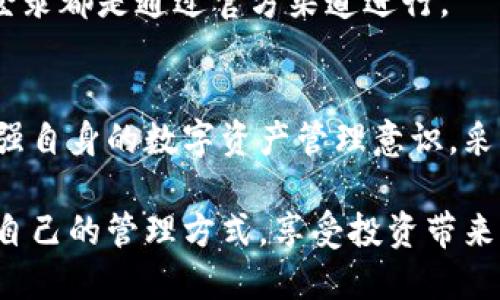 loss-title比特派钱包资产丢失后如何有效找回？/loss-title
比特派, 钱包, 资产恢复, 数字货币/guanjianci

引言：数字资产管理的重要性
在如今的数字经济中，越来越多的人选择通过加密货币进行投资与交易。而比特派钱包作为一款广受欢迎的数字资产管理工具，其安全性与便捷性吸引了大量用户。然而，技术问题、操作失误等多种因素，可能导致用户的币种资产一时之间消失无踪。这一状况不仅让用户感到无奈，同时也引发了各方对数字货币安全性和管理方式的思考。

第一步：确认资产是否真的丢失
当用户发现比特派钱包中的币种资产发生异常时，首先应保持冷静，以明确真实情况为先。以下几种情况，可能导致用户误以为资产消失：
ul
    listrong网络延迟：/strong有时由于网络连接不稳定，导致钱包中资产显示不及时。/li
    listrong错误操作：/strong如误删除钱包或资金转移到其他账户，需仔细检查操作记录。/li
    listrong更新问题：/strong比特派钱包更新后，如果未同步最新数据，用户可能会看到旧数据。/li
/ul
为确保资产确实已丢失，建议重新登录钱包，检查交易历史和账户余额，确保没有遗漏任何信息。

第二步：尝试找回资产的常规方法
如果确认资产确实丢失，可尝试以下几种恢复方式：
h41. 官方支持/h4
首先，用户应尽快联系比特派的钱包官方客服。通过提供必要的信息如帐号、交易记录、运行环境等，支持团队能够更好地帮助用户进行问题处理。许多数字钱包提供专业的技术支持来处理用户的资产问题。

h42. 同步备份/h4
若用户在创建钱包时进行了备份，可以尝试通过备份数据进行恢复。比特派钱包通常允许用户导入助记词或私钥，这对复原钱包至关重要。确保在安全的环境中进行备份操作，避免外泄风险。

h43. 社区寻求帮助/h4
比特派钱包的用户社区通常提供丰富的经验。通过社交媒体、论坛等社区平台，用户可以寻求帮助，了解其他用户是否遇到类似问题并如何解决。积极互动能够使用户获取更多的技巧和资源。

第三步：风险控制和防范措施
在遭遇资产丢失事件后，用户应更加重视自己的数字资产安全。为避免今后再遇类似问题，以下几项建议供用户参考：
h41. 定期备份/h4
定期备份钱包数据是确保资产安全的重要措施。务必将助记词、私钥等信息保存在安全的地方，避免单一设备故障导致的资产损失。

h42. 使用硬件钱包/h4
用户可考虑使用硬件钱包进行资产存储，以增加安全性。硬件钱包相较于软件钱包具备更高的安全性，因为其私钥不直接暴露在网络环境中。

h43. 注意安全操作/h4
在进行交易前，用户应仔细检查接收地址、多重认证等操作，以降低因人为失误造成的资产丢失风险。同时，注意防范钓鱼网站共享信息的风险，确保每次登录都是通过官方渠道进行。

总结：面对资产丢失的理性应对
资产丢失的确是一种令人沮丧的经历，但通过冷静应对和理性处理，可以有效地寻找解决方案。比特派钱包在用户体验上力求安全与便捷，用户也应当增强自身的数字资产管理意识，采用合理的风险控制措施，为财富的安全保驾护航。

总之，数字资产的安全管理不仅仅是一个技术问题，更是对个人财务与投资策略的深刻思考与承担。希望每位用户都能在数字货币的世界中，找到最适合自己的管理方式，享受投资带来的乐趣与回报。