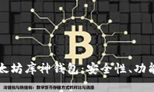 深入了解以太坊库神钱包：安全性、功能与使用指南