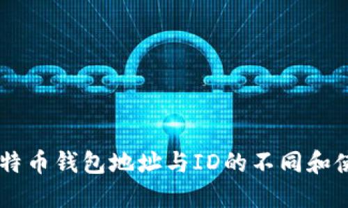 了解比特币钱包地址与ID的不同和使用方法