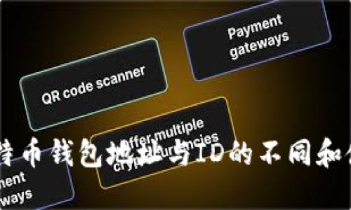 了解比特币钱包地址与ID的不同和使用方法