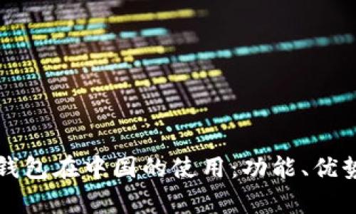 探索 ImToken 钱包在中国的使用：功能、优势及安全性全解析