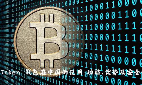 探索 ImToken 钱包在中国的使用：功能、优势及安全性全解析