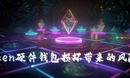 如何应对iToken硬件钱包损坏带来的风险与解决方案