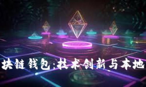 探寻汕头区的区块链钱包：技术创新与本地应用的完美结合