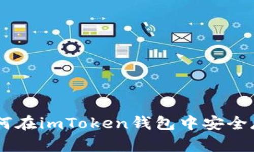 biao ti如何在imToken钱包中安全存储HT资产