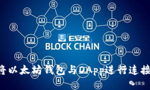 如何便捷地将以太坊钱包与DApp进行连接：全步骤指南