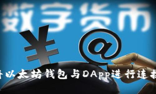 如何便捷地将以太坊钱包与DApp进行连接：全步骤指南