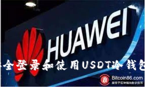 揭秘：如何安全登录和使用USDT冷钱包的完整指南