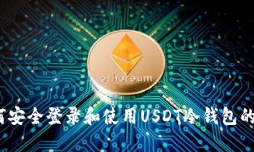 揭秘：如何安全登录和使用USDT冷钱包的完整指南