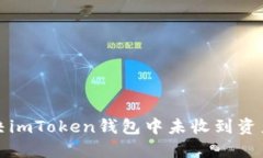 如何解决imToken钱包中未收