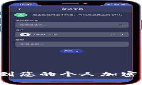 如何将比特币安全地提现到您的个人加密钱包：详细指导与注意事项