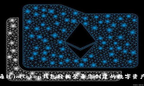 如何通过imToken钱包轻松登录您创建的数字资产钱包