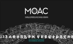 2023年比特币钱包评测：分析最安全和稳定的选择