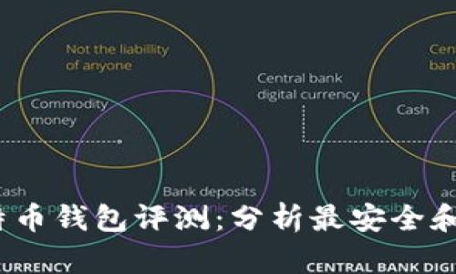 2023年比特币钱包评测：分析最安全和稳定的选择