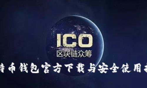 比特币钱包官方下载与安全使用指南