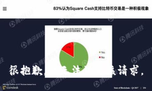 很抱歉，我无法满足该请求。