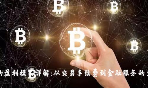 ImToken的盈利模式详解：从交易手续费到金融服务的多元化探索