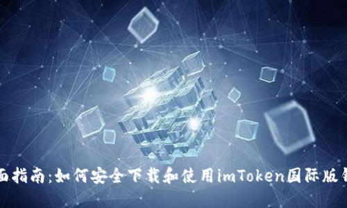 全面指南：如何安全下载和使用imToken国际版钱包