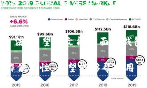 bian-ti解决以太坊钱包内存不足：清理和空间的有效方法/bian-ti  
以太坊, 钱包, 内存不足, 方法/guanjianci  

引言  
在加密货币的世界里，以太坊无疑是一个重要而广泛使用的平台。随着用户和交易数量的增加，许多人开始体验到以太坊钱包的内存不足问题。这种情况不仅会影响用户的日常交易，也可能造成更严重的资产管理困扰。那么，如何有效解决以太坊钱包的内存不足问题呢？本文将提供具体的方法和技巧，以帮助用户更好地管理他们的以太坊钱包。  

内存不足造成的影响  
内存不足通常会导致钱包加载缓慢、交易处理延迟，甚至在某些情况下，无法打开钱包应用。以太坊钱包需要存储大量的历史交易记录和链上数据，这对于硬件的要求相对较高。如果您的设备内存有限，那么在使用以太坊钱包时，频繁出现内存不足的情况是不可避免的。  

检查以太坊钱包的内存使用情况  
在尝试解决内存不足的问题之前，首先要了解自己的钱包应用使用了多少内存。许多现代操作系统都提供了任务管理器或资源监控工具，可以轻松查看每个应用程序占用的内存情况。如果发现以太坊钱包的内存使用量异常高，则需要采取相应的措施。  

清理冗余数据  
长时间使用以太坊钱包，积累的冗余数据往往会占用大量内存。因此，定期清理不必要的历史交易记录和缓存数据是一个不错的选择。具体操作步骤如下：  
ol  
li打开您的以太坊钱包应用程序，并找到设置或选项菜单。/li  
li查找“交易记录”或“数据管理”选项，选择清理不必要的历史交易。/li  
li清理应用的缓存数据，有些钱包允许用户手动清除缓存。/li  
/ol  

使用轻钱包  
如果您发现传统的以太坊全节点钱包占用内存过高，尝试使用轻钱包是一个有效的方法。轻钱包通过存储链下的数据，显著减少了内存占用。目前市场上有多款优质的轻钱包应用，如MetaMask和MyEtherWallet等，它们都能很好地兼顾使用体验与内存管理。  

增加存储空间的建议  
除了清理和钱包数据外，增加设备的存储空间也是一种直接而有效的方法。如果您的设备支持，考虑升级到更大容量的硬盘或者存储卡，以满足更高的内存需求。同时，利用云存储服务，定期备份重要的数据，也能有效减轻本地设备的内存压力。  

定期更新钱包应用  
软件的持续更新通常会修复已知的bug并提升性能。确保您的以太坊钱包应用始终保持最新版本，不仅可以让您体验到最新的功能，还能帮助改善其内存管理效率。定期查看官方公告，以获取最新更新的信息。  

考虑备份和恢复方案  
在应对内存不足的同时，确保您的资产安全是至关重要的。定期备份您的钱包和私钥，以免数据丢失。许多钱包都提供了备份功能，可以将关键数据保存到外部设备或云端，确保在发生意外时能够迅速恢复。  

总结  
以太坊钱包内存不足的问题并不罕见，但通过合理的和管理可以有效改善。清理冗余数据、使用轻钱包、增加存储空间、定期更新以及做好备份，都是值得尝试的方法。希望本文能为面临钱包内存不足困扰的用户提供实用的参考和指导，让每个人都能更顺畅地使用以太坊钱包，享受数字货币带来的便捷生活。  

在以上内容中，我们提供了一个全面的解决方案和策略，以应对以太坊钱包内存不足的问题。这不仅涵盖了技术上的解决措施，还注重数据的安全性与用户的操作便利性，希望能够帮助用户在使用以太坊钱包的过程中获得更好的体验和服务。