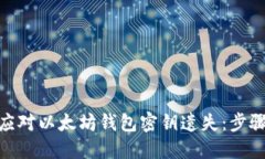 : 如何应对以太坊钱包密钥遗失：步骤与建议