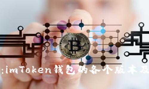 全方位解析：imToken钱包的各个版本及其功能特点