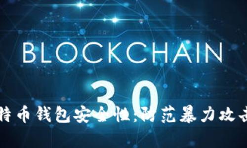 深入解析比特币钱包安全性：防范暴力攻击的最佳实践