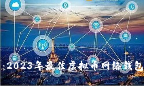 深入解析：2023年最佳虚拟币网络钱包选择指南