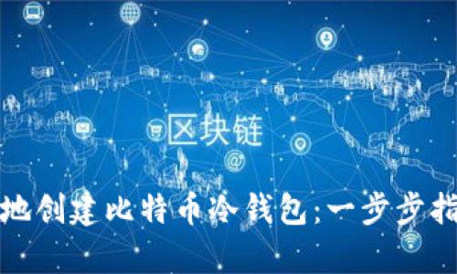 如何安全有效地创建比特币冷钱包：一步步指南与推荐工具