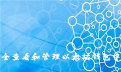 如何安全查看和管理以太坊钱包中的私钥