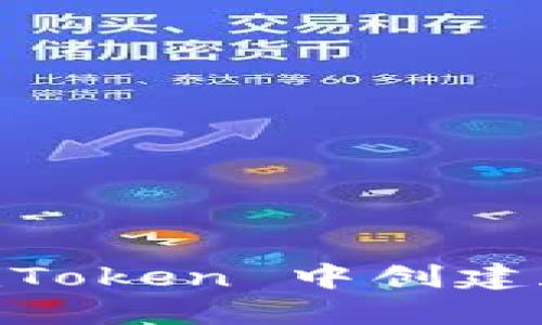 详细指南：如何在 imToken 中创建和管理你的 HT 钱包