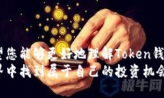   2023年最新Token钱包下载指