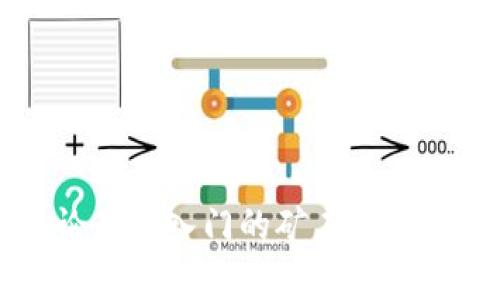 jiaoti挖掘以太坊后，资金多久到账你的钱包？/jiaoti
以太坊, 挖矿, 钱包, 资金到账/guanjianci

什么是以太坊挖矿？
以太坊是一个开源的区块链平台，其原生货币是以太币（ETH）。与比特币挖矿相似，以太坊挖矿是通过计算机执行复杂的数学算式以验证交易和增加区块。每个区块成功验证后，矿工会获得一定数量的以太币作为奖励。这个过程不仅涉及大量计算能力，还需要矿工持续不断地维护设备和连接网络。

挖矿的收益与支付模式
以太坊挖矿的收益并不是即时到账的，矿工在成功挖掘并提交区块后，按照区块奖励和网络交易费获得相应的以太币。以太币的到账时间取决于多个因素，包括你的矿池设置、网络的状态以及当前区块的处理速度。

挖掘以太坊后需要多久才能收到资金？
通常情况下，挖掘以太坊后，资金在区块被确认后会随即转至你的钱包内。不幸的是，这个过程并不是绝对即时的。你可能会遇到一些延迟，特别是在网络繁忙或者区块链处理速度较慢的情况下。

一般来说，在挖矿获得报酬后，资金的确认和到账时间可以从几分钟到几个小时，甚至更长。这个具体时间由几个关键因素决定：

1. 矿池的支付模式
加入矿池的矿工在生成区块后，矿池会根据约定的规则分配奖励。大多数矿池会使用以下几种支付模式：
ul
    listrongPPW (Pay-Per-Work)：/strong根据你的计算能力，定期获得以太币支付，不需要等待整个区块的验证。/li
    listrongPPLNS (Pay-Per-Last-N-Shares)：/strong会将你的分享累积到最后一轮，可能需要等待较长时间。/li
    listrongFPPS (Full Pay-Per-Share)：/strong服务器会在每个区块确认后立即支付你应得的报酬。/li
/ul

2. 确认区块的时间
以太坊网络的区块生成时间大约是13-15秒。每当新的区块生成后，矿工便会期待拿到报酬。然而，若是网络当前繁忙，可能会导致确认时间增加，这就意味着你的款项到账也会延迟。

3. 交易费用
在挖掘过程中，矿工除了获得块奖励外，还会获得网络交易手续费。交易费用的高低将直接影响到交易的优先级。高交易费用的交易更容易被快速处理，反之则可能被延迟。矿工支付的网络费用也会影响到款项到账的速度。

4. 挖掘难度
以太坊的挖掘难度会根据网络中的矿工数量和哈希率的变化而调整。挖掘难度较大时，生成区块所需要的时间可能会增加，这可能导致奖励到账的时间延长。

如何查看你的钱包余额？
许多矿池会提供实时的仪表盘，帮助矿工了解自己所赚得的以太币数量以及预计到账的时间。通过登录矿池的账户，你可以查看自己的工作量、余额以及即将到账的资金情况。

同时，你也可以通过以太坊区块链浏览器如Etherscan来追踪自己的交易记录和钱包余额。只需输入你的钱包地址，即可看到与该地址相关的所有交易信息。

挖矿之后该做什么？
挖掘以太坊并留存相应的以太币是一个很明确的策略，但挖矿不应成为你唯一的目标。许多矿工在获得以太币后会选择以下几种策略：
ul
    listrong持币待涨：/strong购买并持有以太币，等待合适的时机再进行交易。/li
    listrong算法交易：/strong利用算法自动交易以太币，抓住市场波动的机会。/li
    listrong再投资：/strong将获得的收益再投资于更高效的挖矿设备，以实现更优质的回报。/li
/ul

结束语
综上所述，挖掘以太坊的资金到账时间并不固定。这一过程受到多个因素的影响，包括矿池的支付模式、网络的块确认时间、交易费用与挖掘难度等。无论是刚入门的矿工还是经验丰富的玩家，了解这些要点将有助于你在挖矿过程中做出更明智的决策。希望上述信息能够帮助你更好地理解以太坊挖矿及资金到账的相关问题。